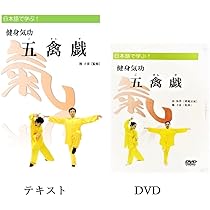 DVD-R仕様　日本語で学ぶ　健身気功　八段錦　五禽戯　易筋経 2点セット 日本語で学ぶ！ 健身気功「八段錦」テキスト・DVD
